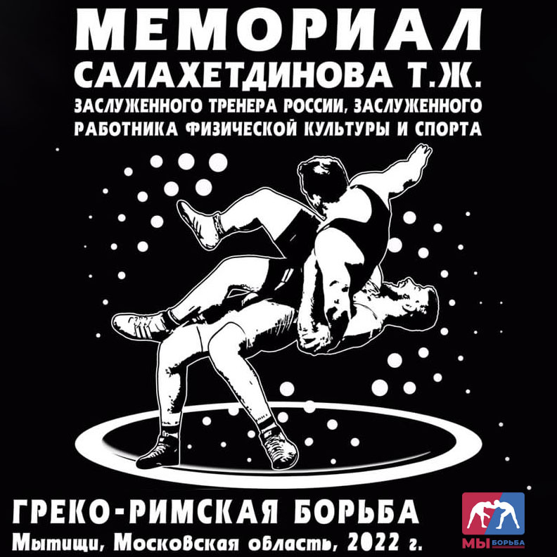 Турнир Салахетдинов