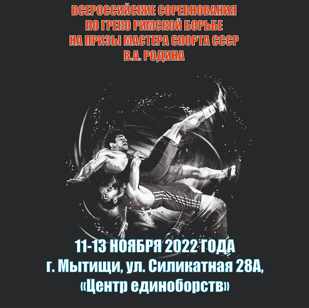 Борьба Турнир Родин В А 11 13 ноября Мытищи
